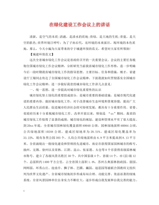 在绿化建设工作会议上的讲话 