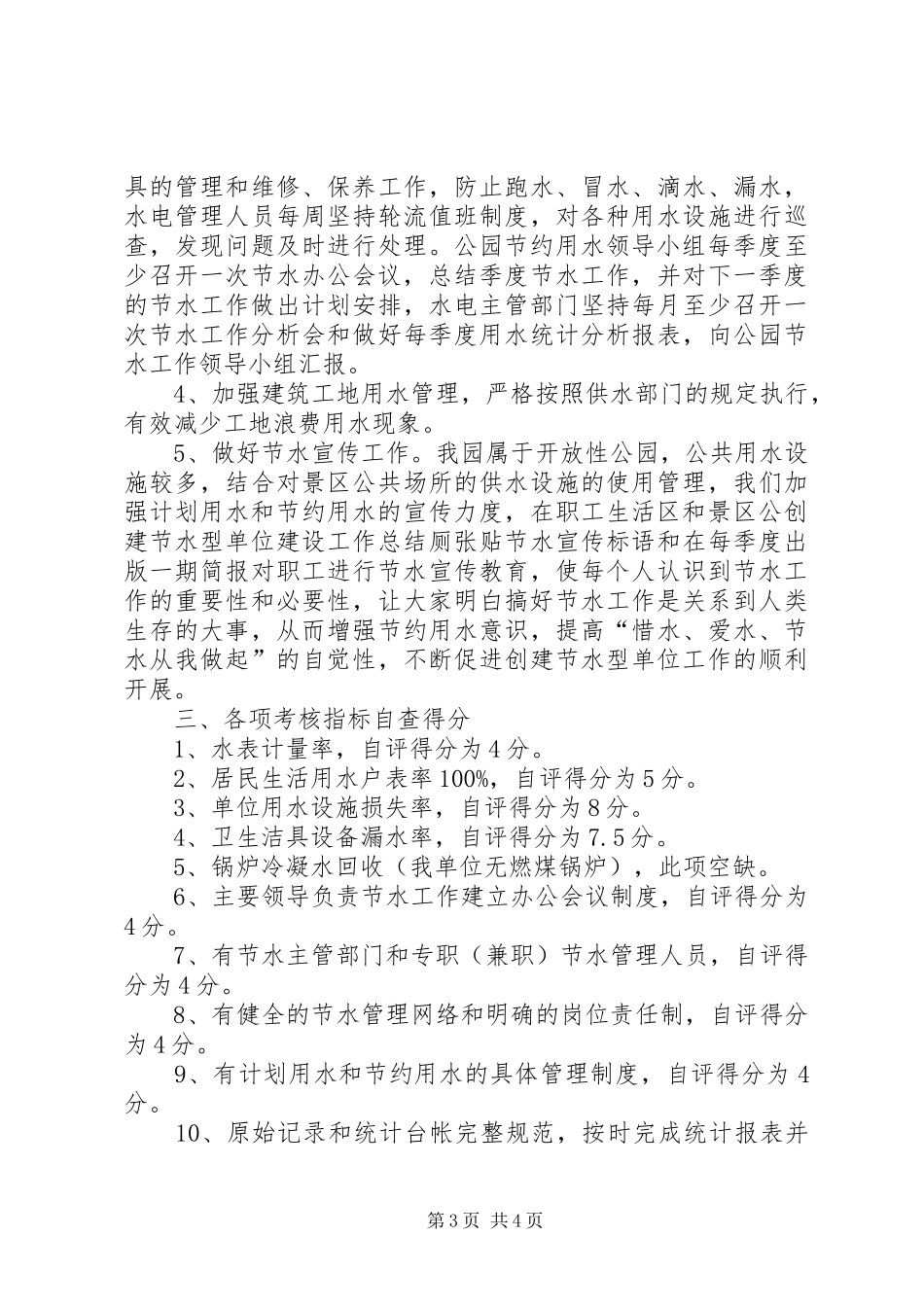 创建节水型单位建设工作总结 _第3页