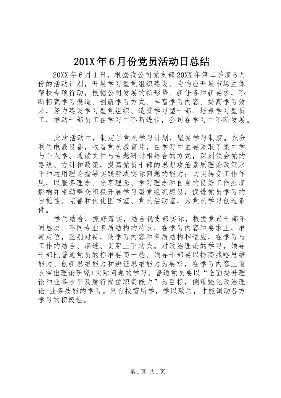 202X年6月份党员活动日总结_第1页