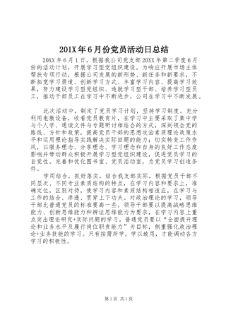 202X年6月份党员活动日总结