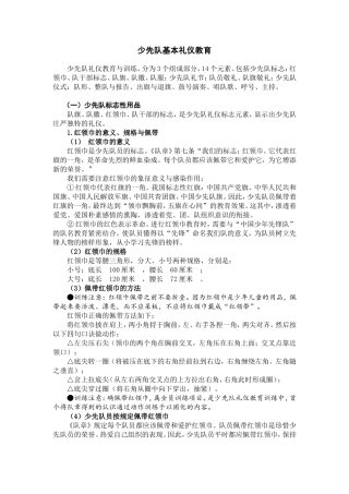 少先队礼仪教育