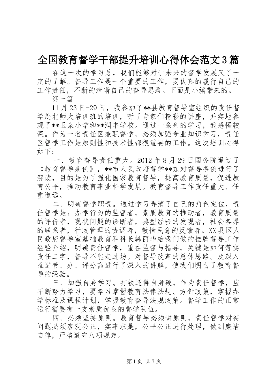 全国教育督学干部提升培训体会心得范文3篇_第1页