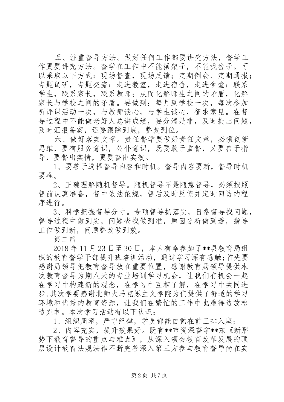 全国教育督学干部提升培训体会心得范文3篇_第2页