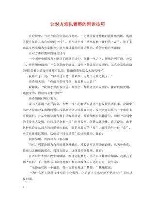 让对方难以置辩的辩论技巧 