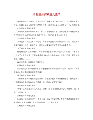 12星座如何欢度儿童节