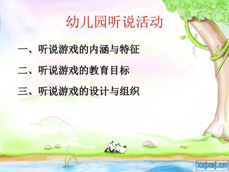 幼儿园听说游戏_第1页