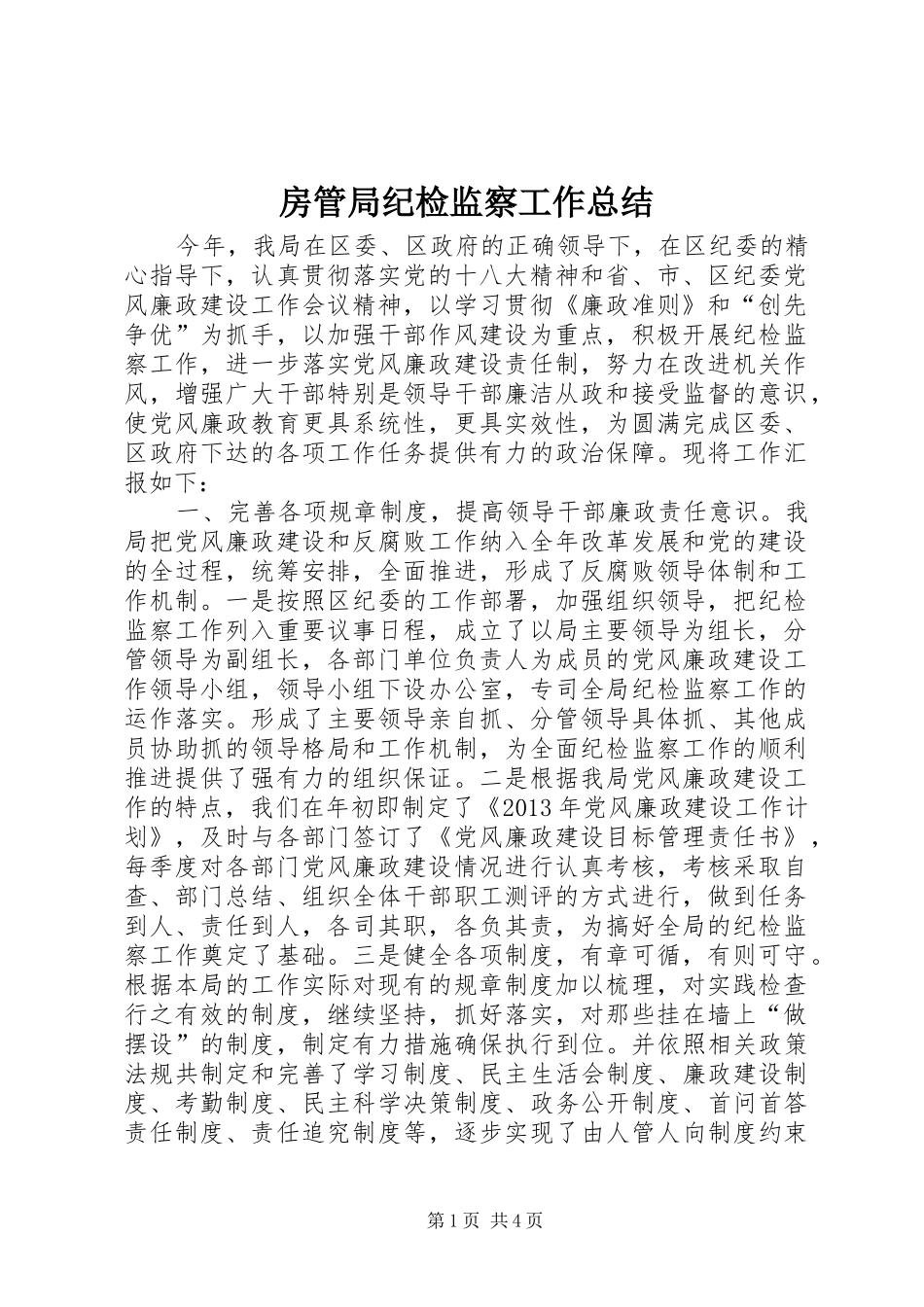 房管局纪检监察工作总结 _第1页