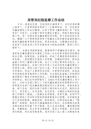 房管局纪检监察工作总结 