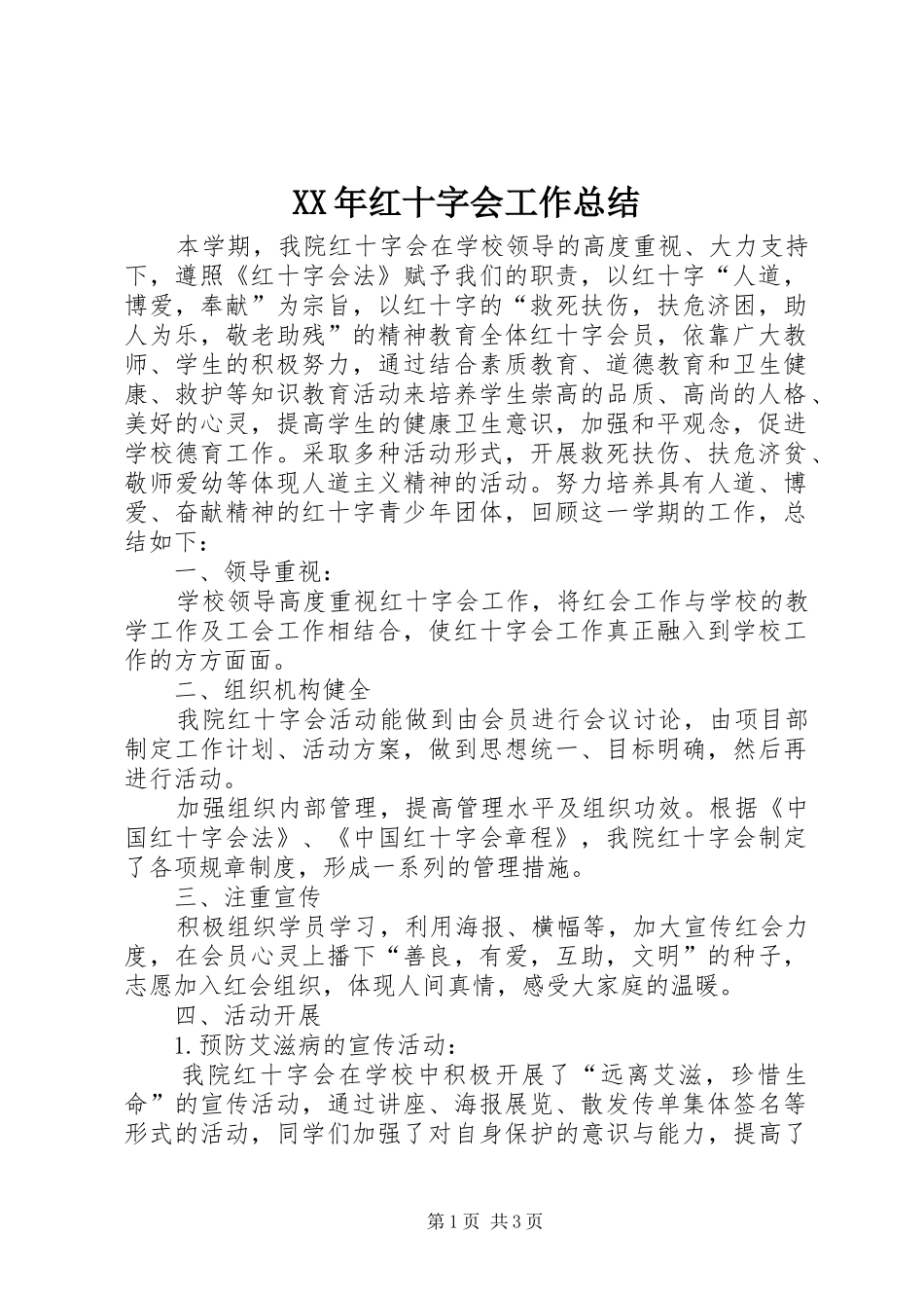 XX年红十字会工作总结 _第1页