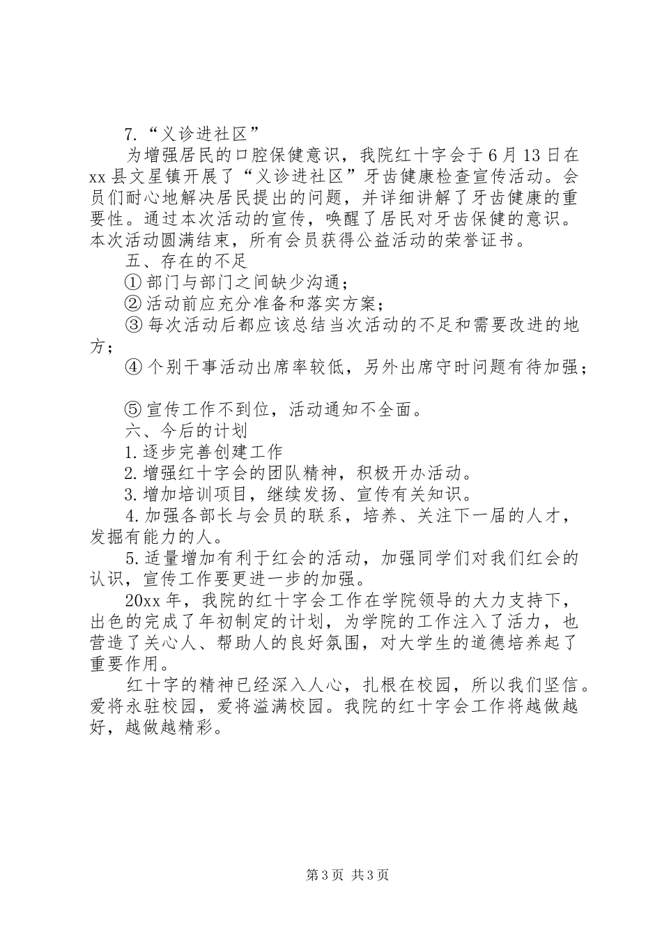 XX年红十字会工作总结 _第3页