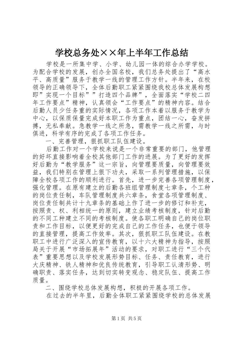 学校总务处××年上半年工作总结 _第1页