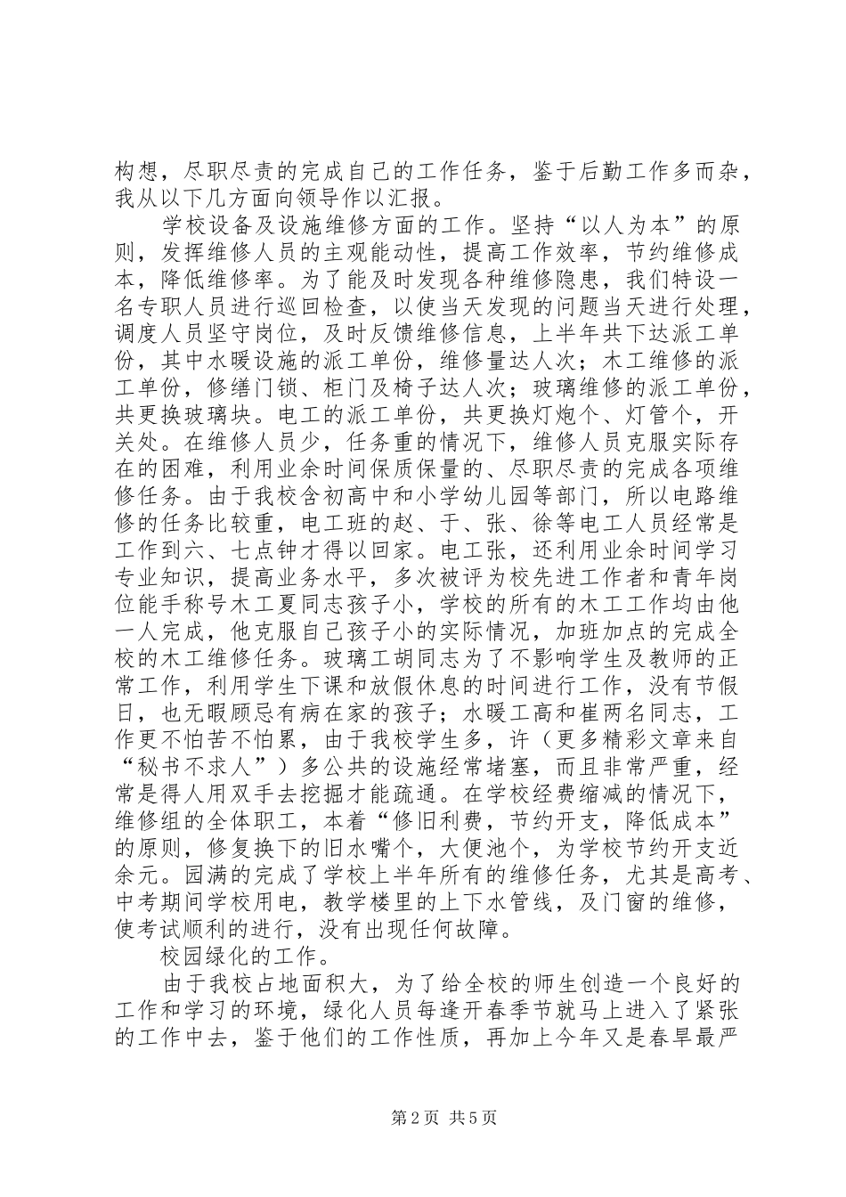 学校总务处××年上半年工作总结 _第2页