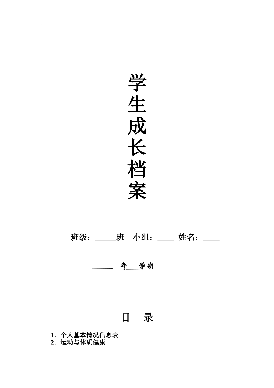 学生成长档案2_第1页