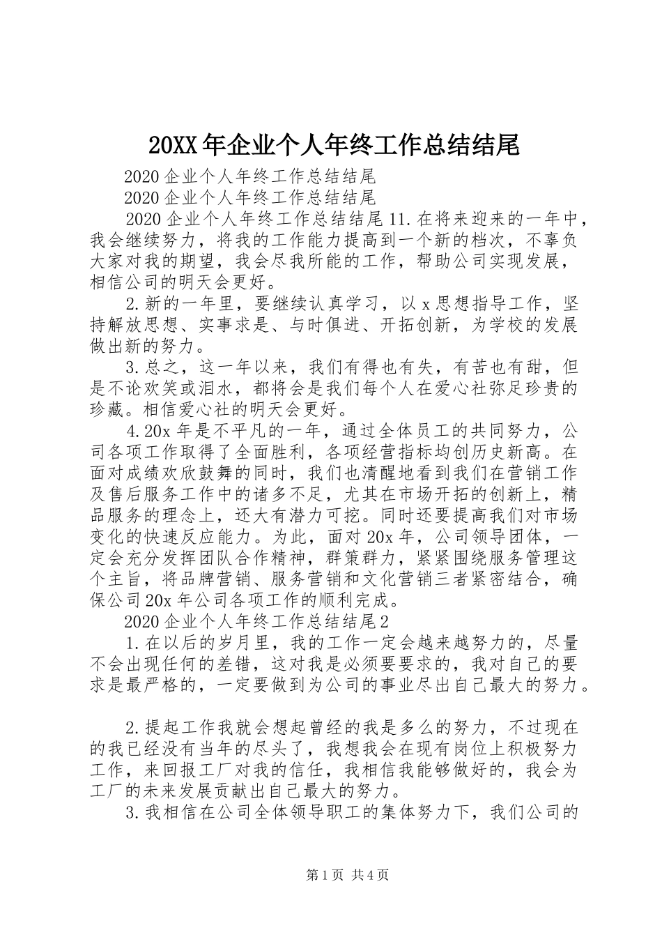20XX年企业个人年终工作总结结尾_第1页