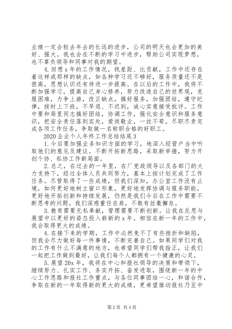 20XX年企业个人年终工作总结结尾_第2页
