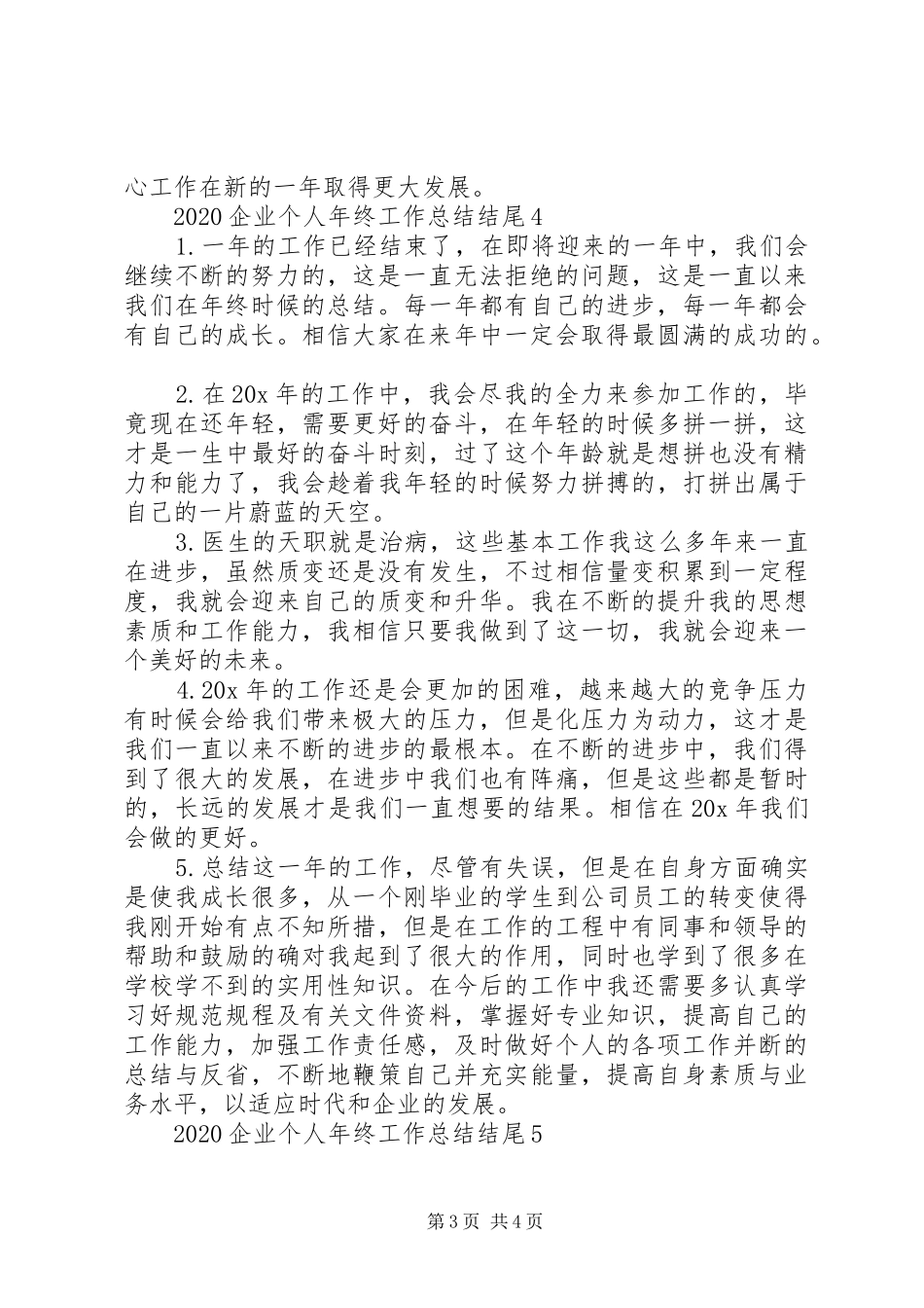 20XX年企业个人年终工作总结结尾_第3页