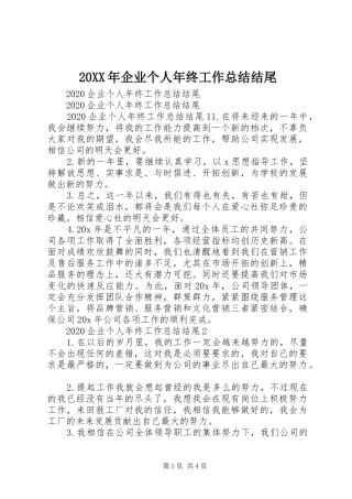 20XX年企业个人年终工作总结结尾