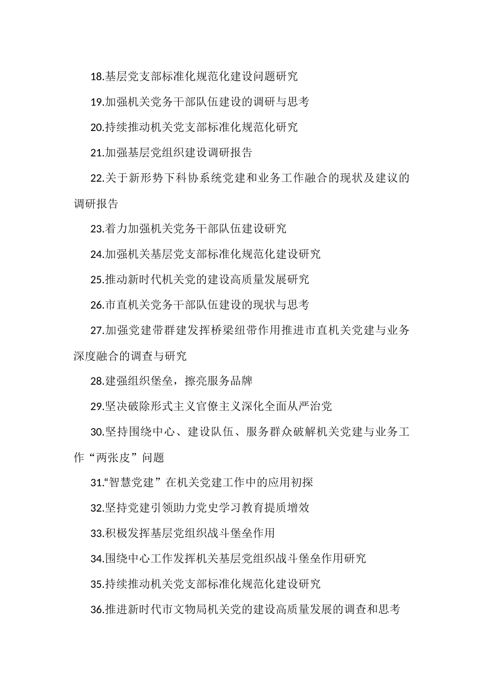 机关党建重点课题调研目录参考（113个）_第2页