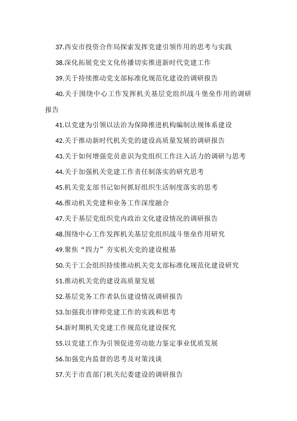 机关党建重点课题调研目录参考（113个）_第3页