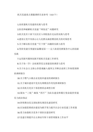 机关党建重点课题调研目录参考（113个）