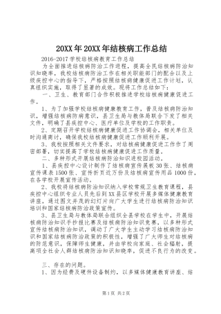 20XX年20XX年结核病工作总结