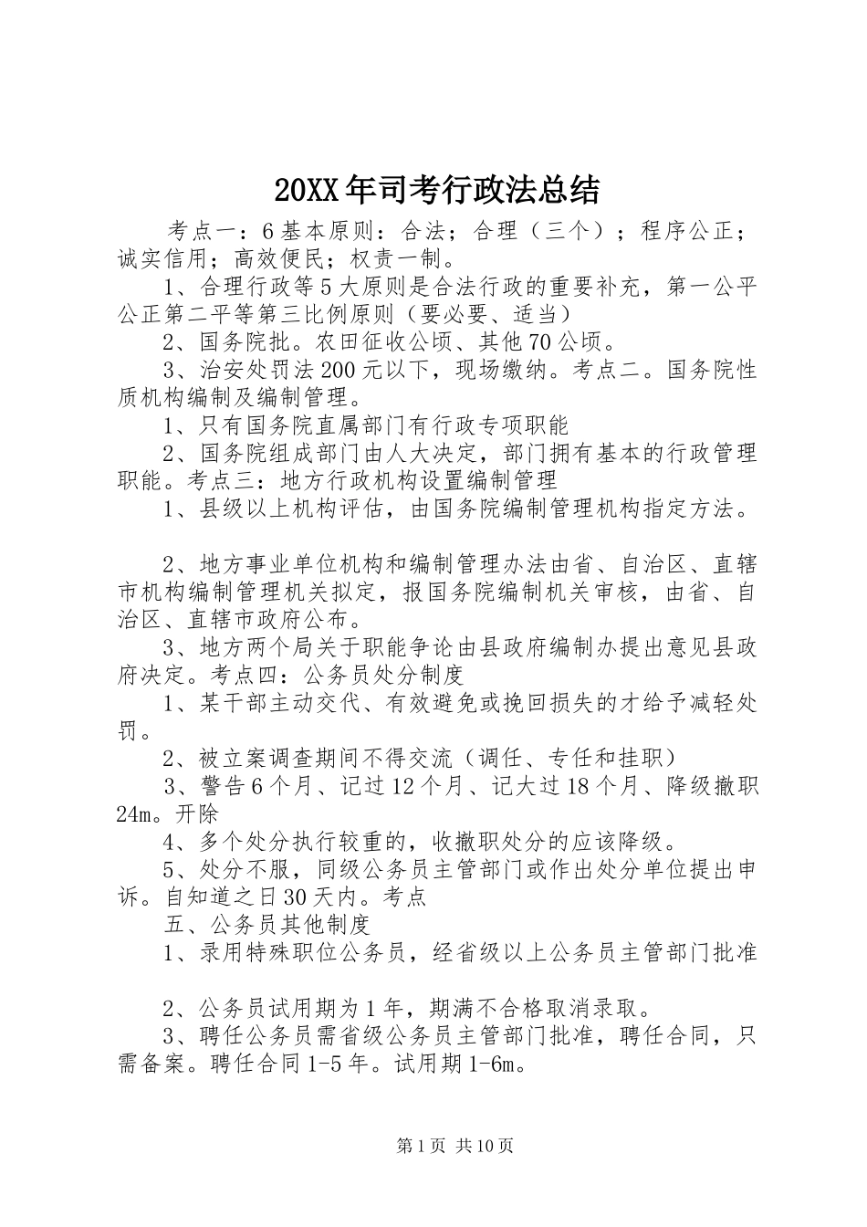 20XX年司考行政法总结_第1页