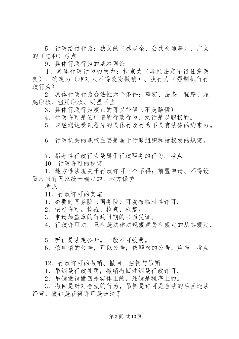 20XX年司考行政法总结_第3页