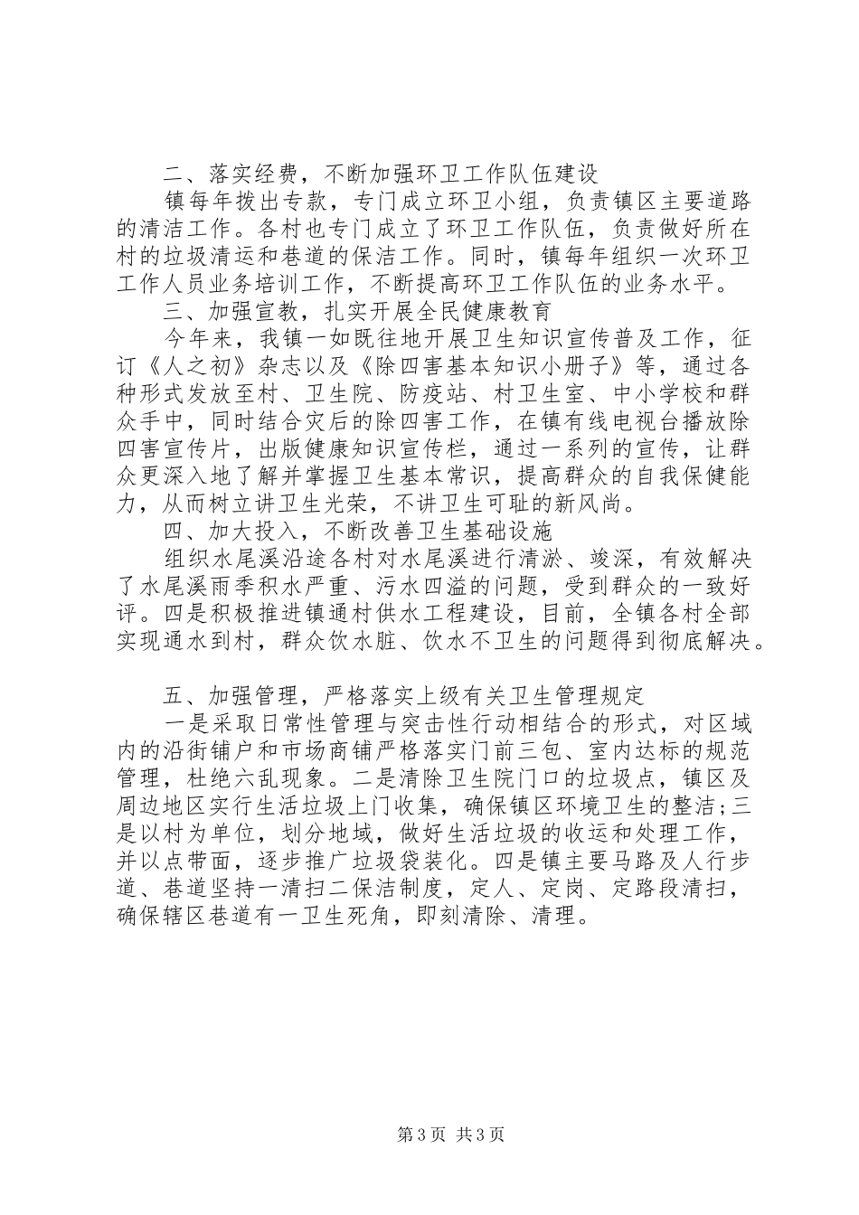 人居环境整治工作总结2篇_第3页