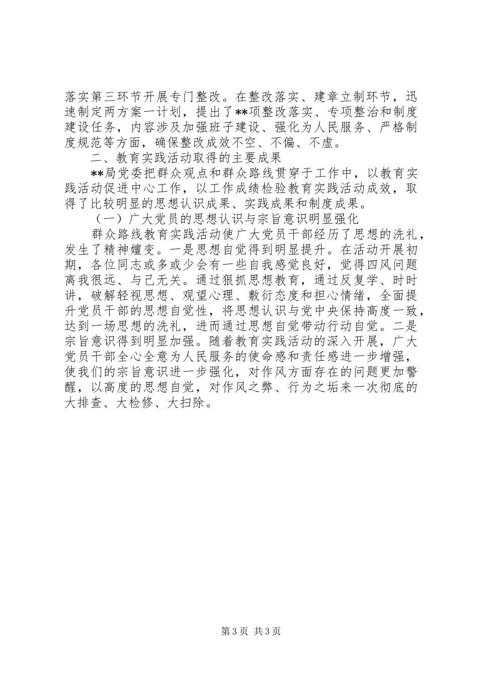 20XX年党的群众路线教育实践活动工作总结_第3页