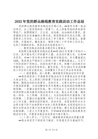 20XX年党的群众路线教育实践活动工作总结