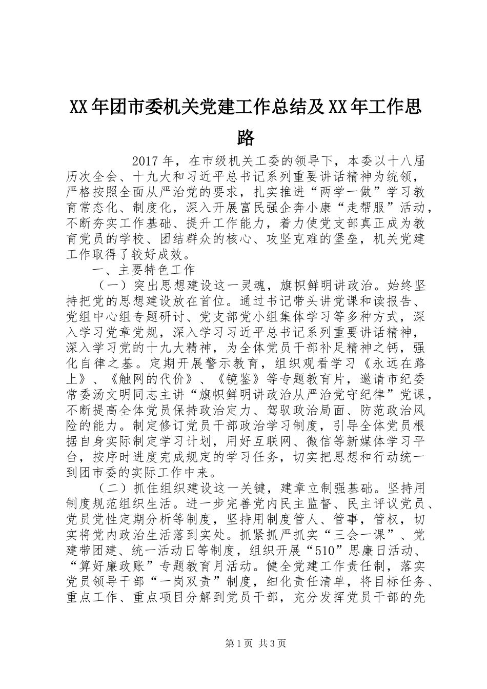 XX年团市委机关党建工作总结及XX年工作思路 _第1页