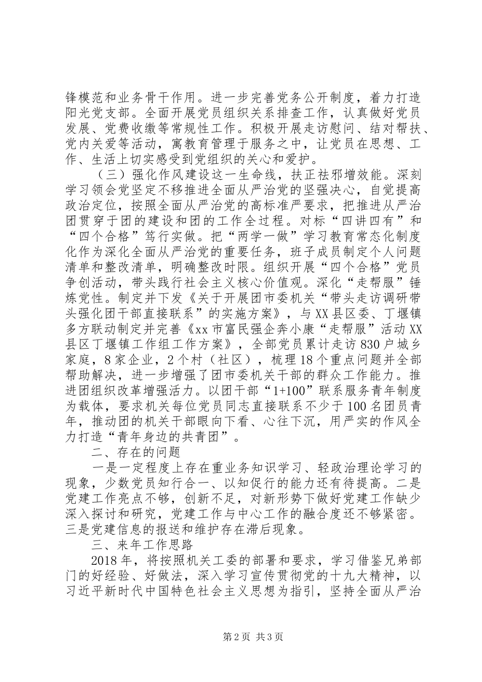 XX年团市委机关党建工作总结及XX年工作思路 _第2页