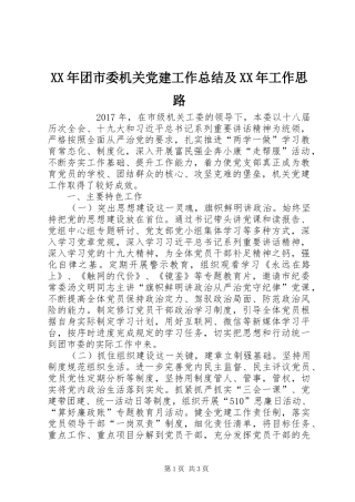 XX年团市委机关党建工作总结及XX年工作思路 