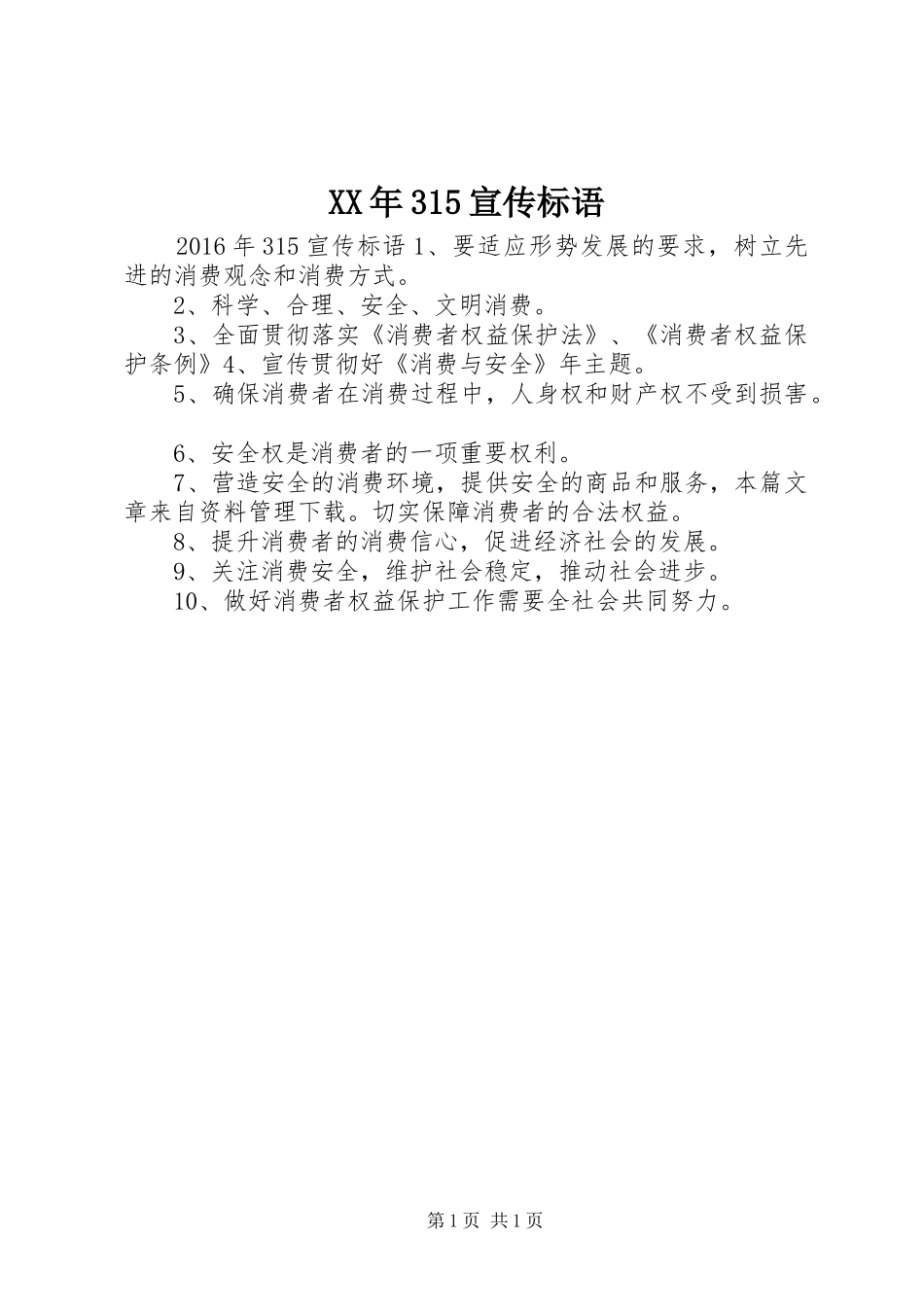 XX年315宣传标语_第1页