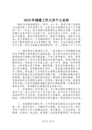 202X年城建工作人员个人总结