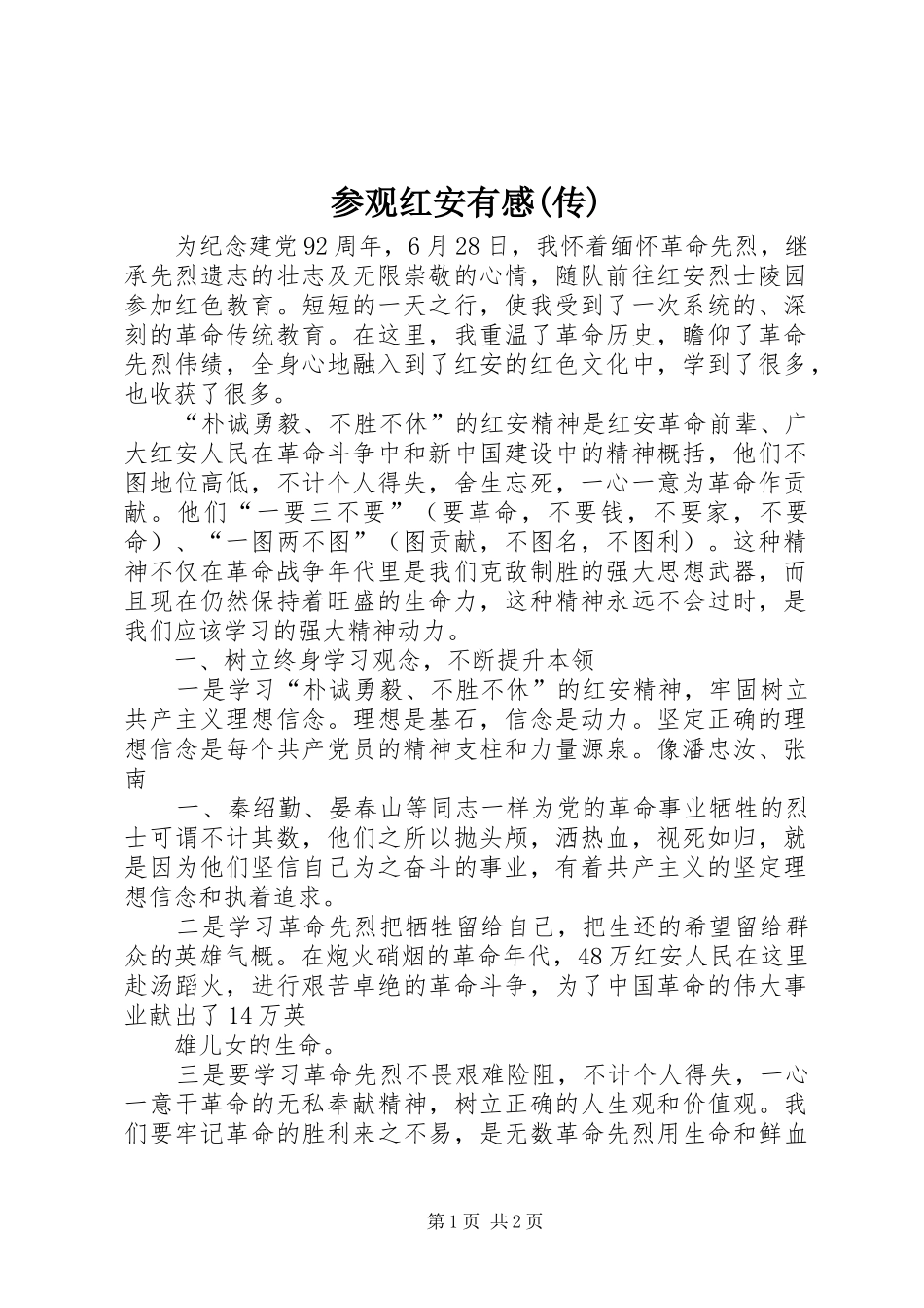 参观红安有感(传)_第1页