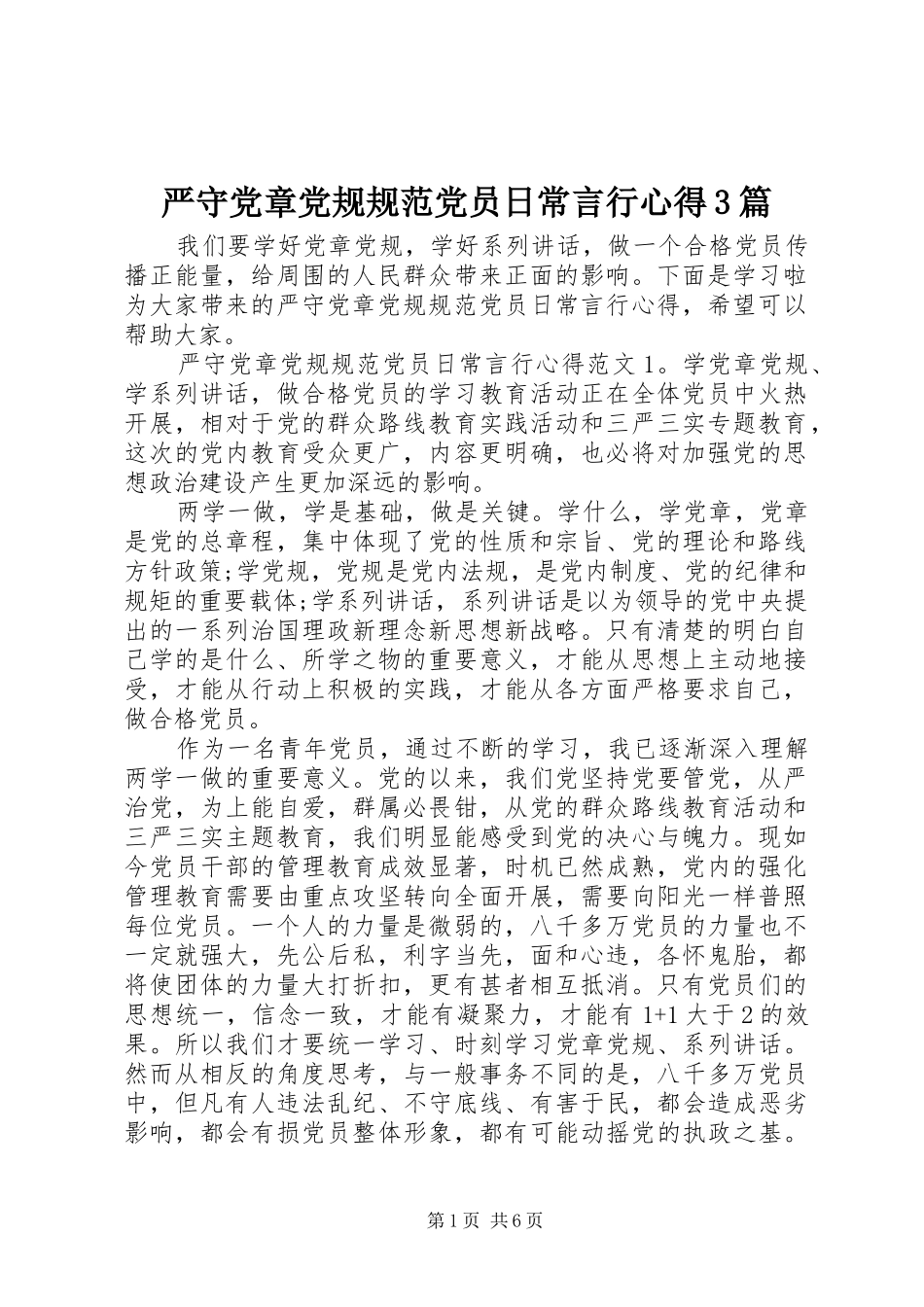 严守党章党规规范党员日常言行心得3篇_第1页