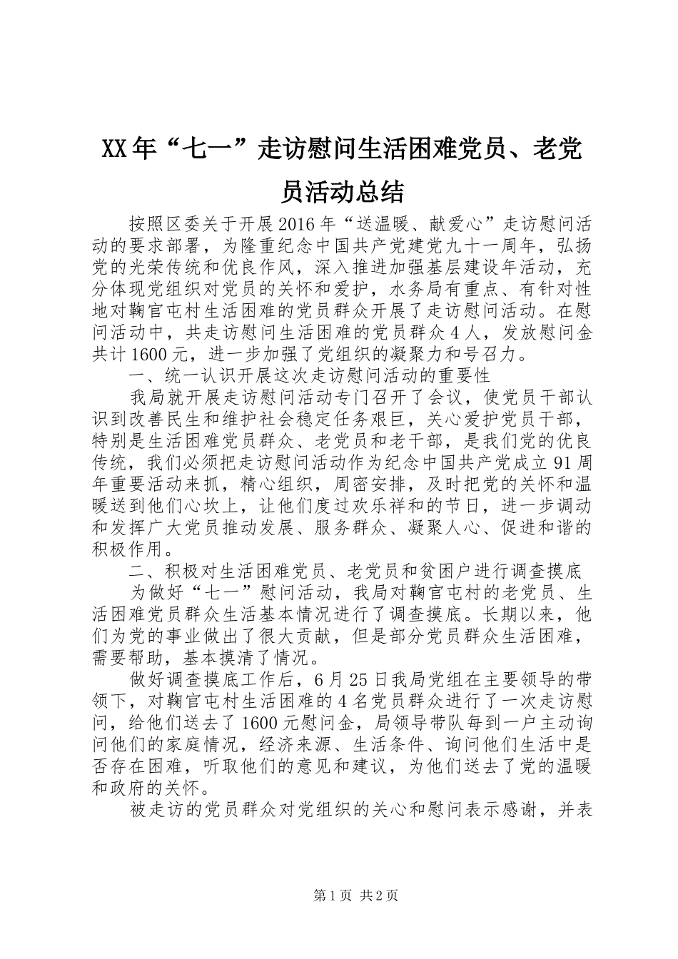 XX年“七一”走访慰问生活困难党员、老党员活动总结 _第1页