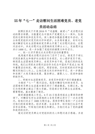 XX年“七一”走访慰问生活困难党员、老党员活动总结 
