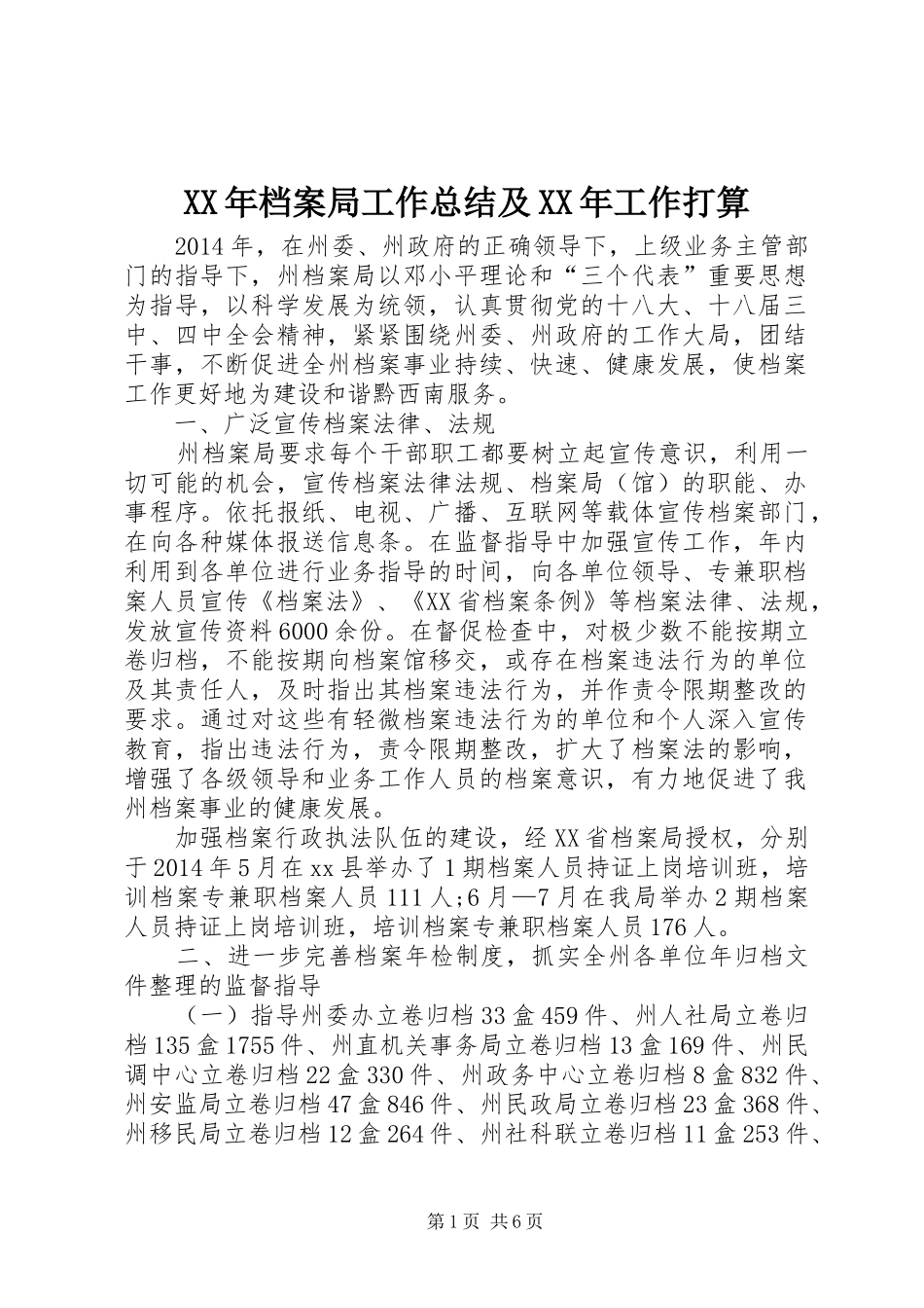 XX年档案局工作总结及XX年工作打算 _第1页