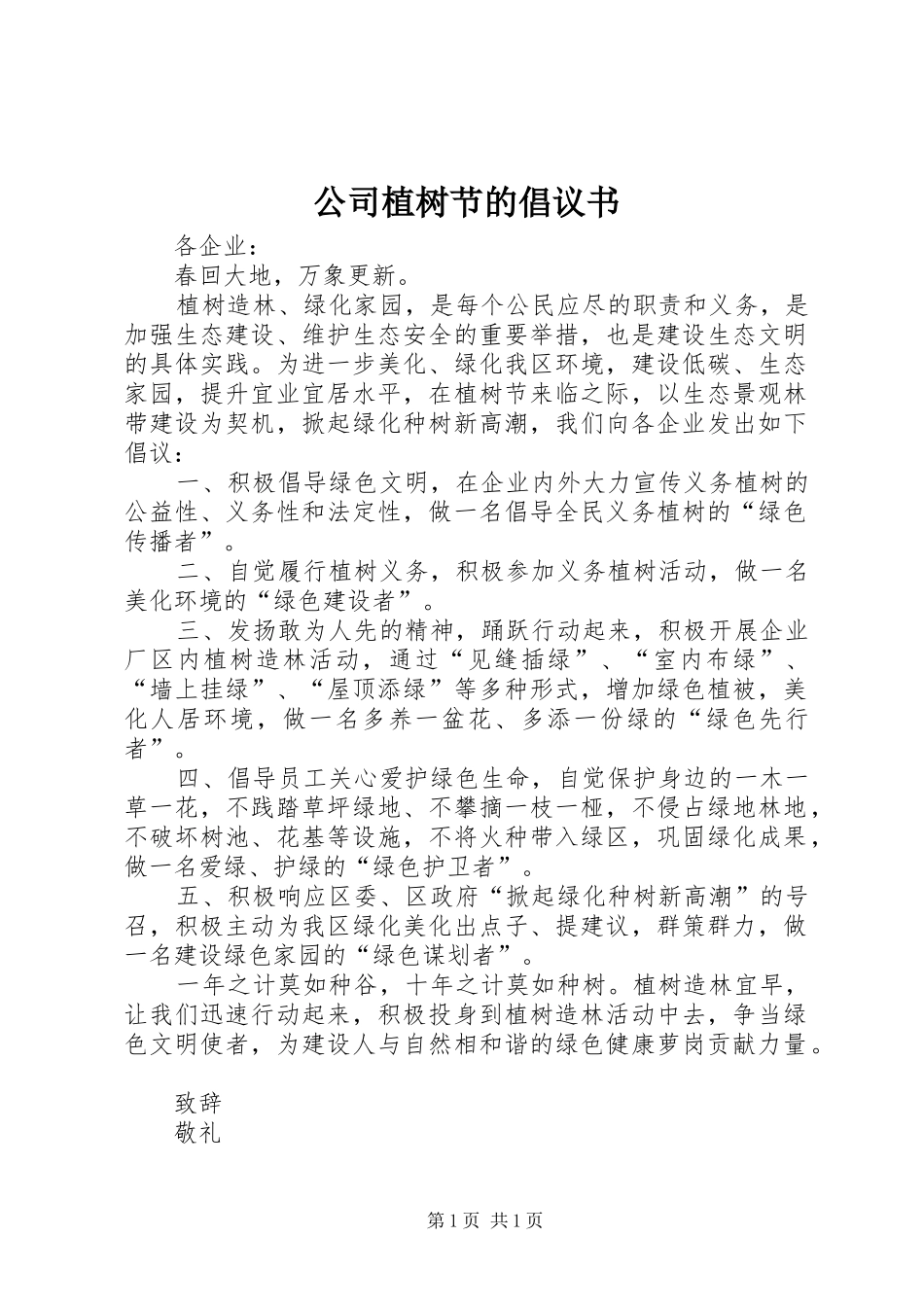公司植树节的倡议书_第1页