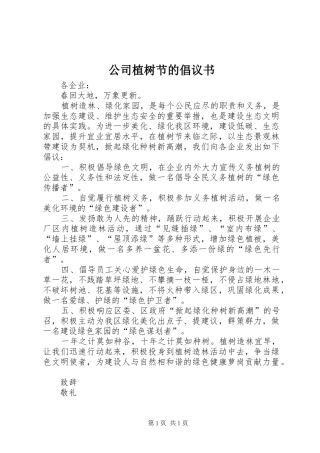 公司植树节的倡议书