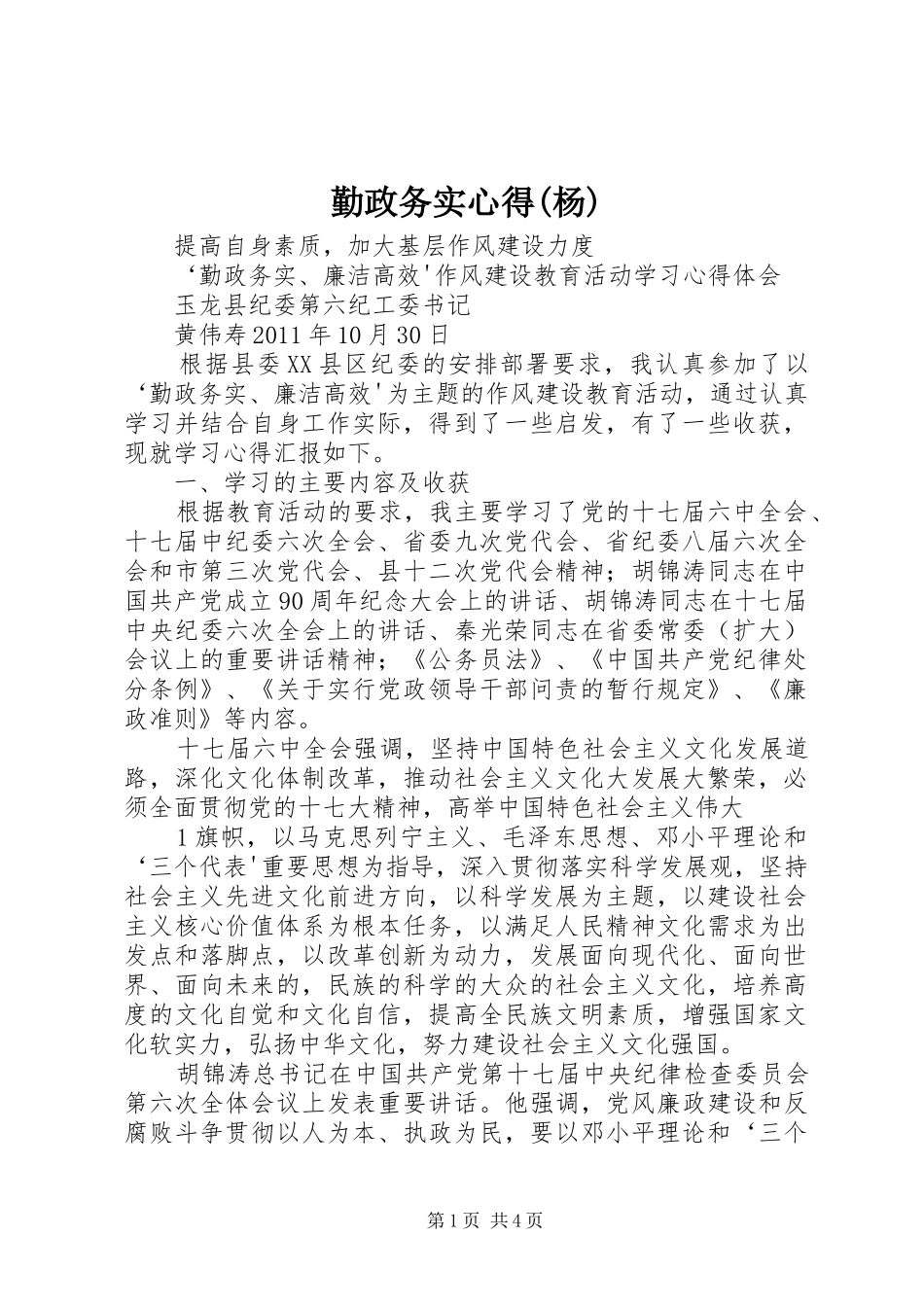 勤政务实心得(杨)_第1页