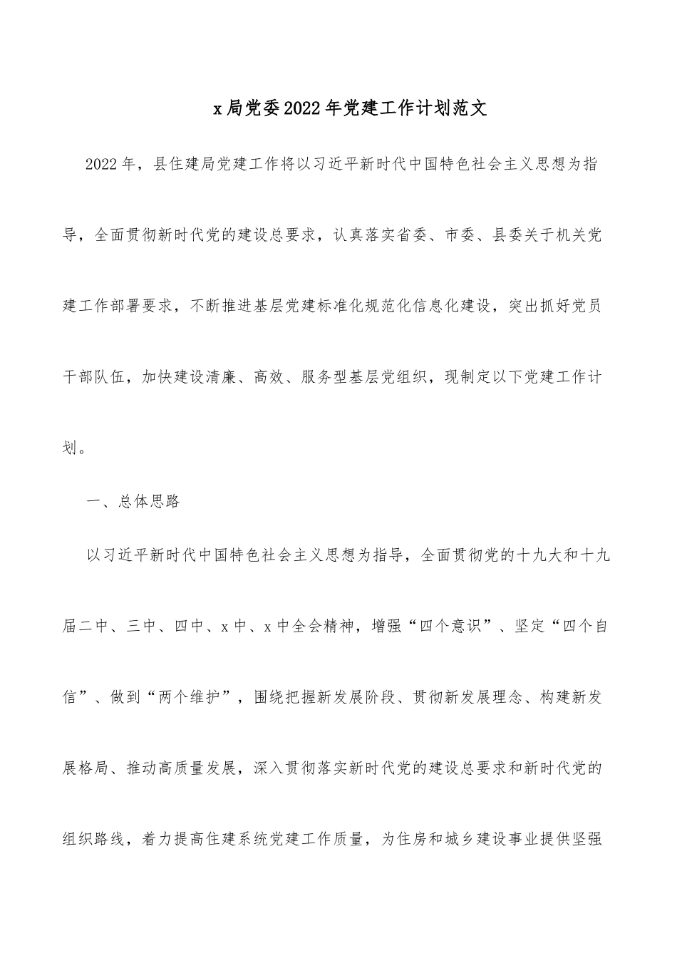 x局党委2022年党建工作计划范文_第1页