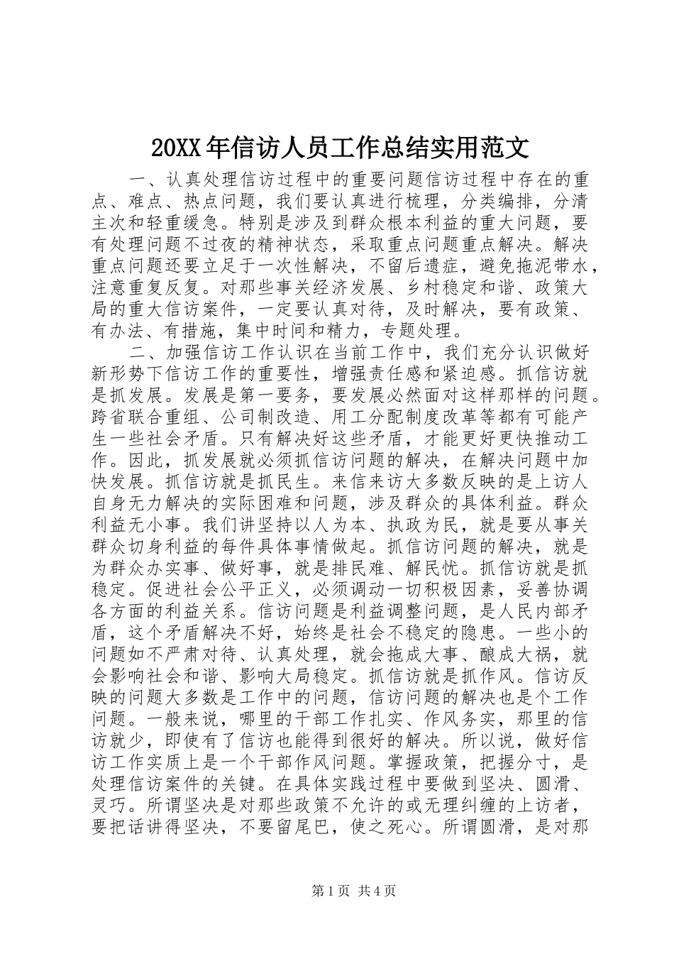 20XX年信访人员工作总结实用范文_第1页