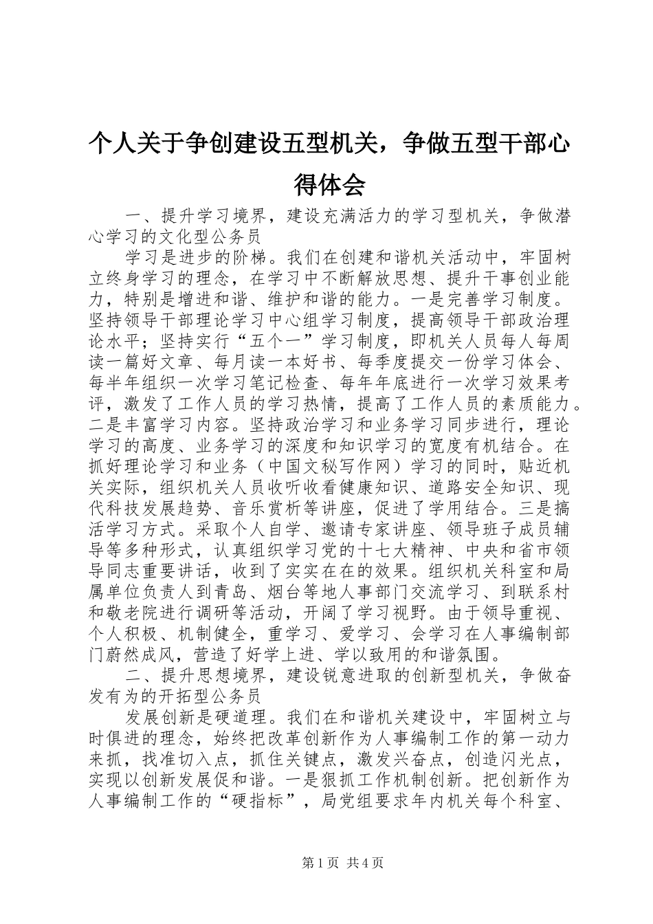 个人关于争创建设五型机关，争做五型干部体会心得_第1页