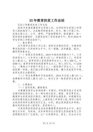 XX年教育扶贫工作总结 