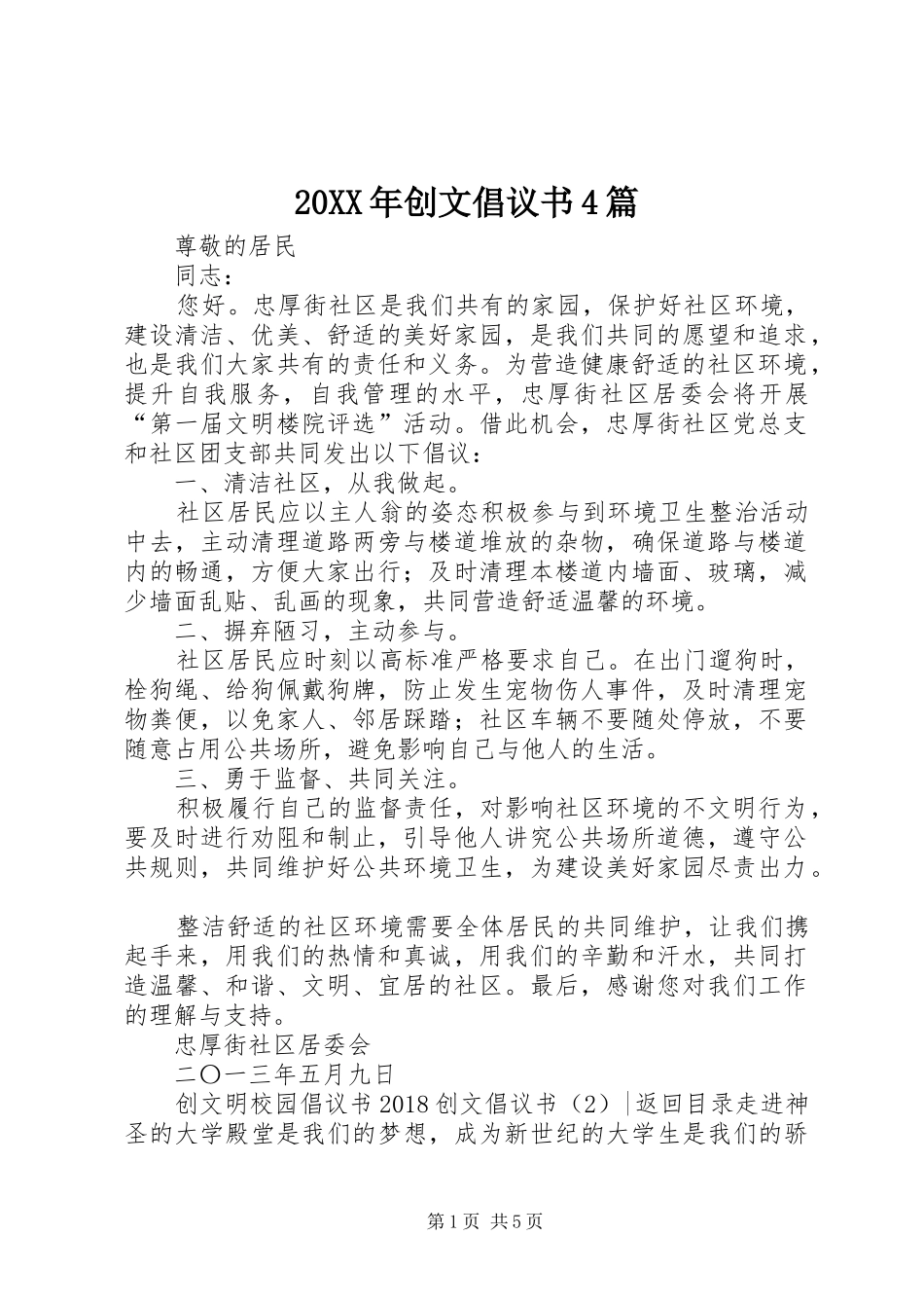 20XX年创文倡议书4篇_第1页