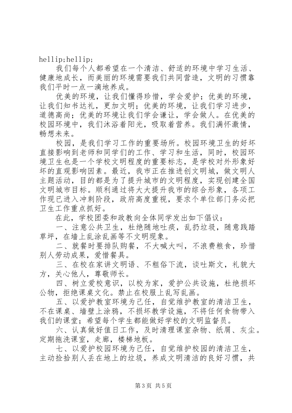 20XX年创文倡议书4篇_第3页