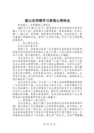 韶山花明楼学习参观体会心得
